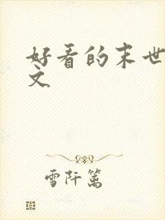 好看的末世重生文