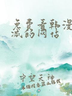 免费看韩漫无删减的网站