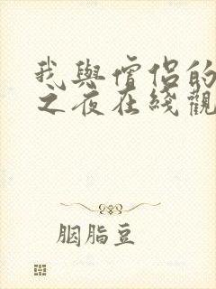 我与僧侣的交合之夜在线观看