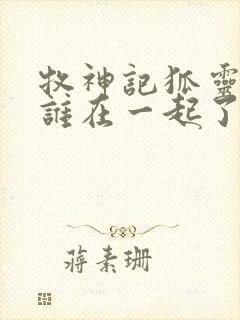 牧神记狐灵儿和谁在一起了