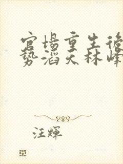 官场重生后我权势滔天林峰在线全文阅读