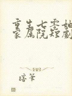 重生七零她惊艳家属院短剧全集