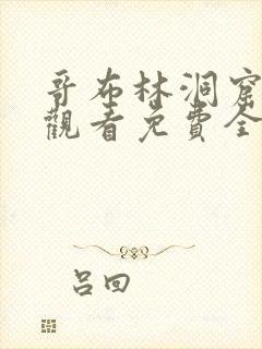 哥布林洞窟在线观看免费全集第3集