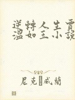 逆转人生贾二虎温如玉小说全文免费阅读全文