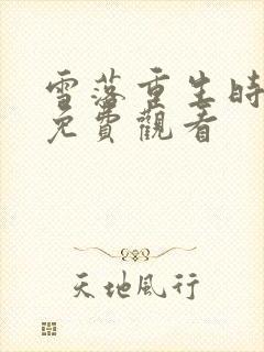 雪落重生时短剧免费观看