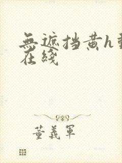 无遮挡黄h动漫在线