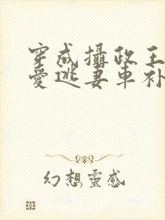 穿成摄政王的侍爱逃妻车补