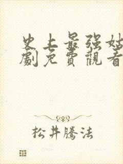 史上最强姑爷短剧免费观看完整版