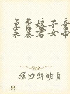 免费娘子竟是未来暴君女帝漫画