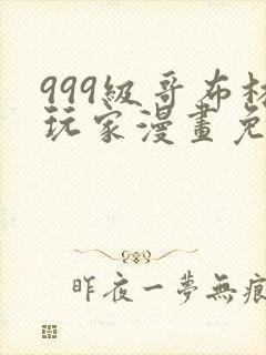 999级哥布林玩家漫画免费观看