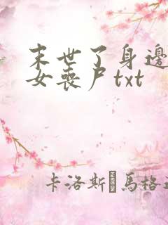 末世了身边全是女丧尸txt