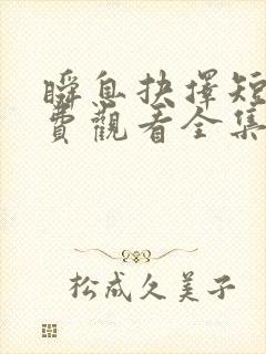 瞬息抉择短剧免费观看全集高清版