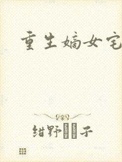 重生嫡女宅斗文