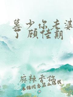 慕少你老婆虐渣了 顾佳期