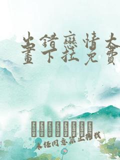 出错恋情太女漫画下拉免费