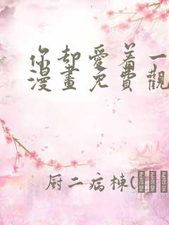 你却爱着一个他漫画免费观看快看