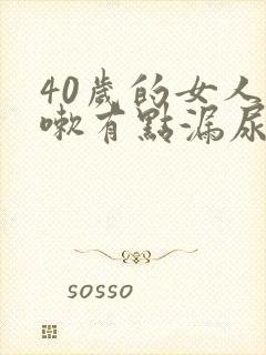 40岁的女人咳嗽有点漏尿是怎么回事