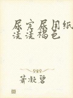 尿完尿用纸擦有淡淡褐色