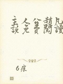 主人公赵凡的小说免费阅读