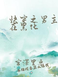 快穿之男主一直在黑化