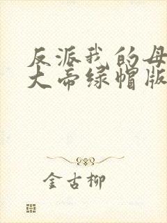 反派我的母亲是大帝绿帽版