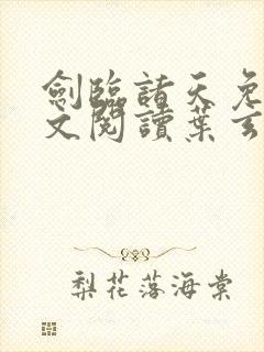 剑临诸天免费全文阅读叶玄笔趣阁