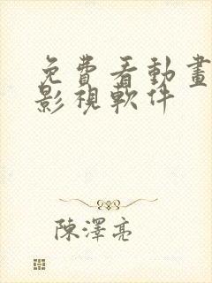 免费看动画片的影视软件