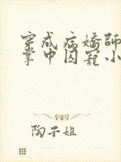 穿成病娇师尊的掌中囚宠小说