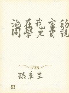 泡在我家的黑田同学免费观看动漫