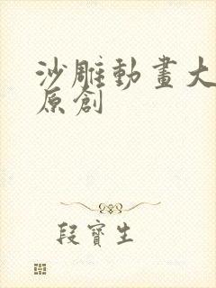 沙雕动画大合集原创