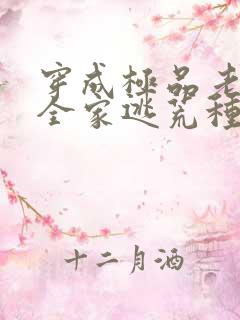 穿成极品老妇带全家逃荒种田的小说