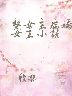 双女主病娇疼哭女主小说