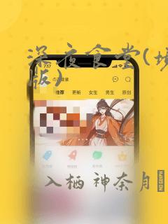 深夜食堂(境外版)