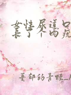 女性尿道口外侧长了个肉疣