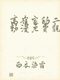 高岭家的二轮花动漫免费观看