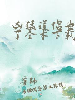 凶猛道侣也重生了全本下载