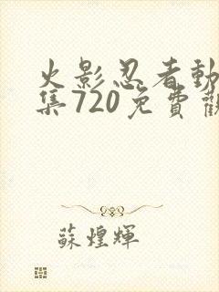 火影忍者动漫全集720免费观看