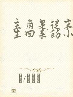 主角是从末世重生回来的小说