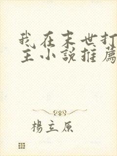 我在末世打脸女主小说推荐