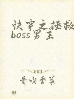 快穿之拯救黑化boss男主
