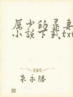 厉少的寻妻之路小说下载txt