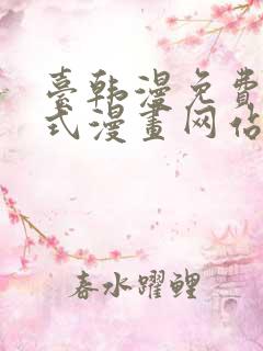 台韩漫免费下拉式漫画网站