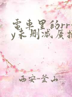 电车里的rryy未删减广播剧资源