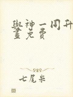 与神一同升级漫画免费