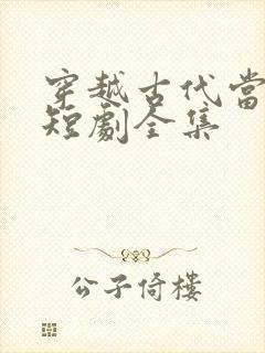 穿越古代当太监短剧全集