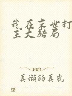 我在末世打脸女主大结局