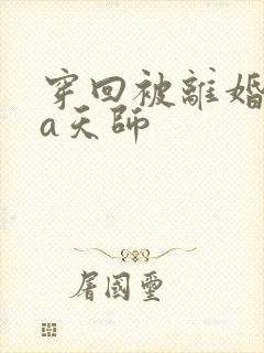 穿回被离婚的渣a天师