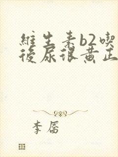 维生素b2吃完后尿很黄正常吗?