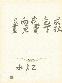 《向我乞求》漫画免费下拉式