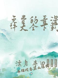 免费的看漫画软件大全下载